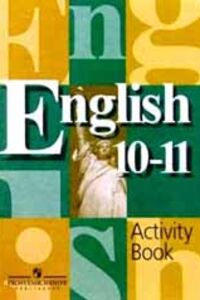 ГДЗ Английский язык 10 класс В. П. Кузовлев 2011